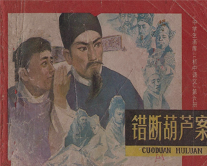 错断葫芦案 全1册 1980年 PDF连环画 天津人民美术 百度网盘下载插图 错断葫芦案 全1册 1980年 PDF连环画 天津人民美术 百度网盘下载