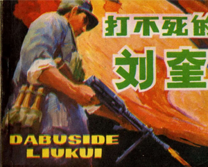 打不死的刘奎 全1册 1985年 PDF连环画 安徽美术 百度网盘下载