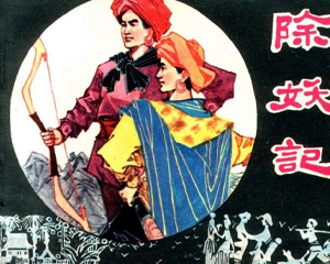 除妖记 四川民间故事 全1册 1980年 PDF连环画 四川人民 百度网盘下载