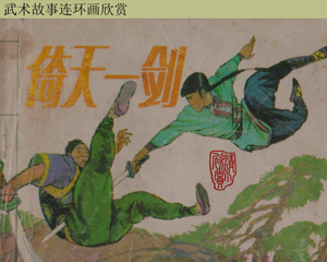 倚天一剑 全1册 1986年 PDF连环画 岭南美术 百度网盘下载