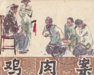 鸡肉案 全1册 1981年 PDF连环画 福建人民 百度网盘下载插图 鸡肉案 全1册 1981年 PDF连环画 福建人民 百度网盘下载
