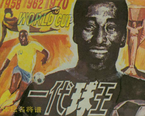 一代球王 全1册 1983年 PDF连环画 岭南美术 百度网盘下载