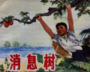 消息树 全1册 1965年 PDF连环画 上海人民 百度网盘下载