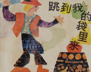 跳到我的袋里来 全1册 1985年 PDF连环画 湖南少年儿童 百度网盘下载插图 跳到我的袋里来 全1册 1985年 PDF连环画 湖南少年儿童 百度网盘下载