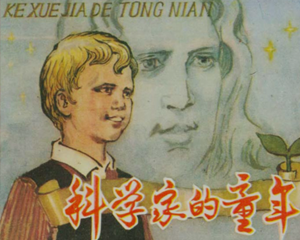 科学家的童年 全1册 1980年 PDF连环画 内蒙古人民 百度网盘下载