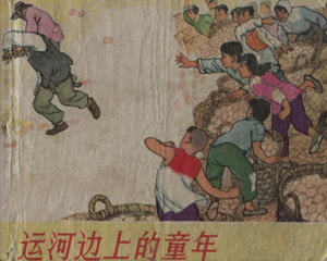 运河边上的童年 全1册 1964年 PDF连环画 上海人民美术 百度网盘下载