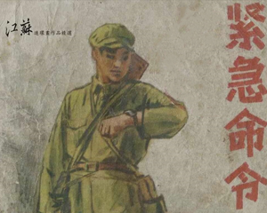 紧急命令 全1册 1959年 PDF连环画 江苏人民 百度网盘下载