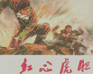 红心虎胆 全1册 1974年 PDF连环画 河北人民 百度网盘下载插图 红心虎胆 全1册 1974年 PDF连环画 河北人民 百度网盘下载
