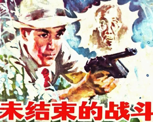 未结束的战斗 全1册 1983年 PDF连环画 浙江人民美术 百度网盘下载