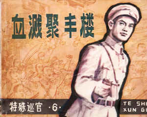 特殊巡官6 血溅聚丰楼 全1册 1983年 PDF连环画 吉林人民 百度网盘下载