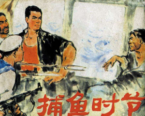 捕鱼时节 全1册 1976年 PDF连环画 人民美术 百度网盘下载