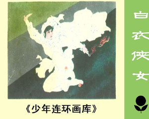 白衣侠女 全1册 1984年 PDF连环画 广东人民 百度网盘下载