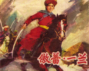 傲蕾 一兰 全1册 1980年 PDF连环画 山东人民 百度网盘下载