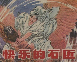 快乐的石匠 全1册 1983年 PDF连环画 上海人民美术 百度网盘下载插图 快乐的石匠 全1册 1983年 PDF连环画 上海人民美术 百度网盘下载