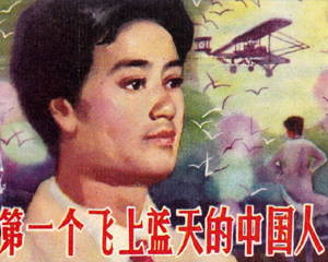 第一个飞上蓝天的中国人 全1册 1984年 PDF连环画 湖南少年儿童 百度网盘下载