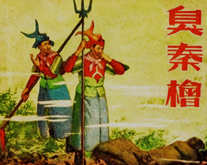 臭秦桧 全1册 1955年 PDF连环画 天津美术 百度网盘下载