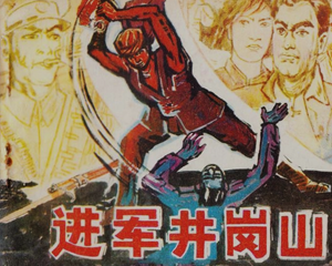 进军井冈山 全1册 1984年 PDF连环画 黑龙江人民 百度网盘下载