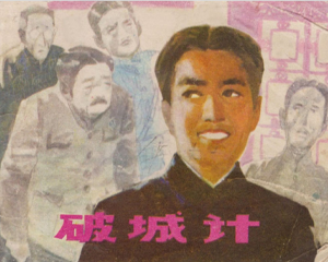 破城记 全1册 1983年 PDF连环画 江苏人民 百度网盘下载