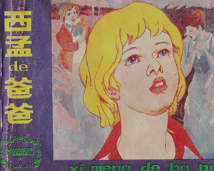 西孟的爸爸 全1册 1984年 PDF连环画 天津人民美术 百度网盘下载插图 西孟的爸爸 全1册 1984年 PDF连环画 天津人民美术 百度网盘下载