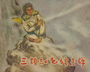 三颗红色信号弹 全1册 1963年 PDF连环画 四川人民 百度网盘下载