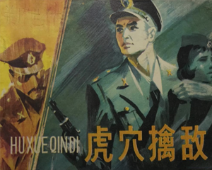 虎穴擒敌 全1册 PDF连环画 北京出版 百度网盘下载