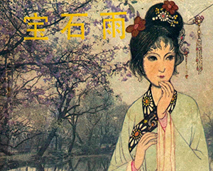 宝石雨 全1册 1984年 JPG连环画 花城出版社 百度网盘下载