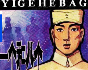 一个和八个 全1册 1984年 PDF连环画 花城出版社 百度网盘下载