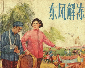 东风解冻 全1册 1965年 PDF连环画 江苏人民 百度网盘下载