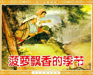 菠萝飘香的季节 全1册 2006年 PDF连环画 人民美术 百度网盘下载插图 菠萝飘香的季节 全1册 2006年 PDF连环画 人民美术 百度网盘下载