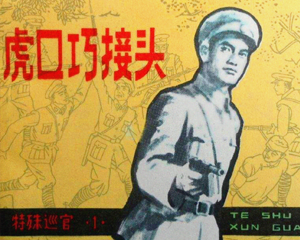 特殊巡官1 虎口巧接头 全1册 1982年 PDF连环画 吉林人民 百度网盘下载