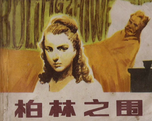 柏林之围 文学系列 全1册 1980年 PDF连环画 上海人民美术 百度网盘下载