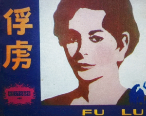 俘虏 全1册 1982年 PDF连环画 天津人民美术 百度网盘下载