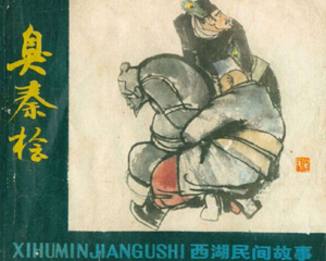 臭秦桧 民间故事 全1册 1980年 PDF连环画 浙江人民美术 百度网盘下载