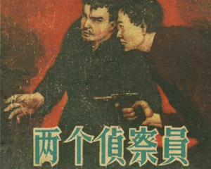 两个侦察员 全1册 1957年 PDF连环画 天津美术 百度网盘下载