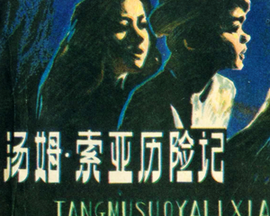 汤姆索亚历险记 全1册 1981年 PDF连环画 江苏人民 百度网盘下载插图 汤姆索亚历险记 全1册 1981年 PDF连环画 江苏人民 百度网盘下载