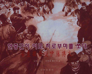 安重根 伊藤博文 全1册 2008年 PDF连环画 民族出版 百度网盘下载