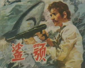 鲨颚 全1册 1983年 PDF连环画 漓江出版 百度网盘下载