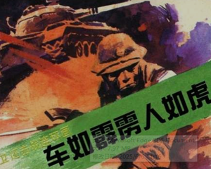 车如霹雳人如虎 全1册 PDF连环画 百度网盘下载