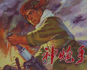 神炮手 全1册 1973年 PDF连环画 内蒙古人民 百度网盘下载