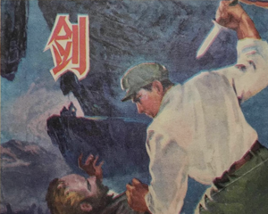 剑 全1册 1978年 PDF连环画 黑龙江人民 百度网盘下载