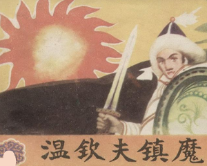 温钦夫镇魔记 全1册 1983年 PDF连环画 内蒙古人民 百度网盘下载