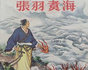 张羽煮海 全1册 1958年 PDF彩色连环画 人民美术 百度网盘下载