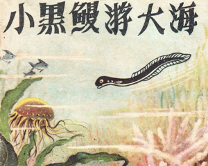 小黑鳗游大海 全1册 1973年 PDF彩色连环画 人民美术 百度网盘下载插图 小黑鳗游大海 全1册 1973年 PDF彩色连环画 人民美术 百度网盘下载