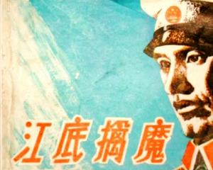 江底擒魔 全1册 1984年 PDF连环画 上海人民美术 百度网盘下载