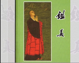 鉴真 全1册 1980年 PDF彩色连环画 人民美术 百度网盘下载