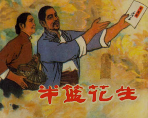 半篮花生 全1册 1975年 PDF连环画 上海人民 百度网盘下载插图 半篮花生 全1册 1975年 PDF连环画 上海人民 百度网盘下载
