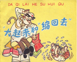 大起来和缩回去 全1册 PDF连环画 上海人民美术 百度网盘下载