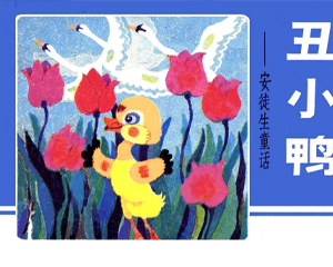 丑小鸭 全1册 1985年 PDF连环画 辽宁美术 百度网盘下载