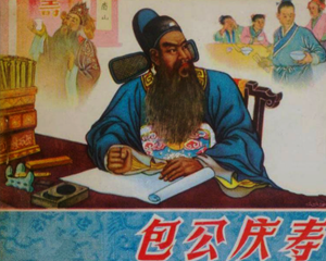 包公庆寿 全1册 1957年 PDF连环画 河北人民美术 百度网盘下载