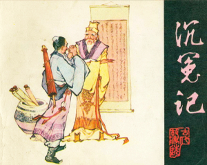 沉冤记 全1册 1982年 PDF连环画 吉林人民 百度网盘下载插图 沉冤记 全1册 1982年 PDF连环画 吉林人民 百度网盘下载